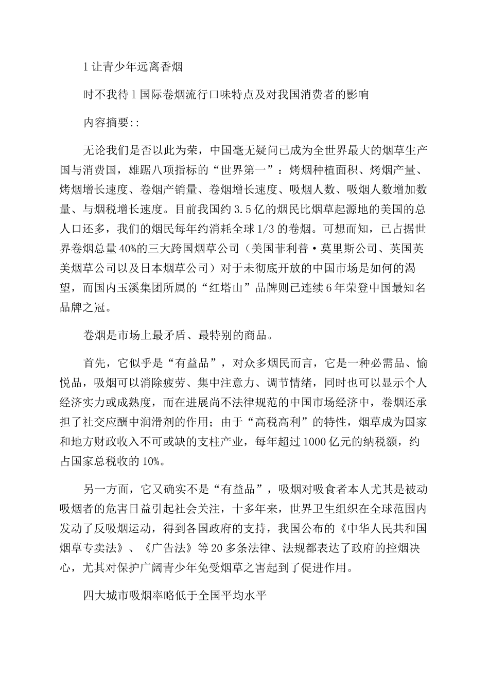 中国烟民市场状况调查报告范文_第2页