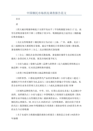 中国烟民市场状况调查报告范文