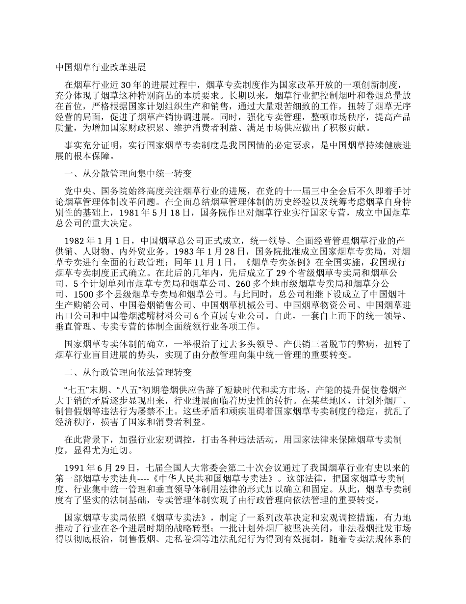 中国烟草行业改革发展_第1页