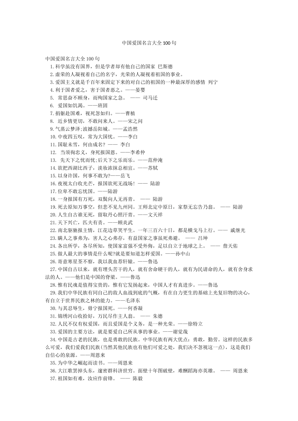 中国爱国名言大全100句_第1页