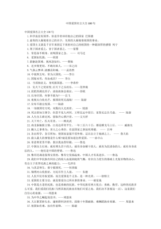 中国爱国名言大全100句