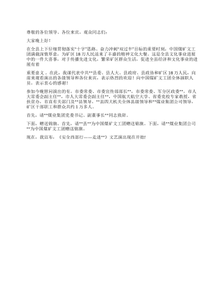 中国煤矿文工团来矿区慰问演出主持词