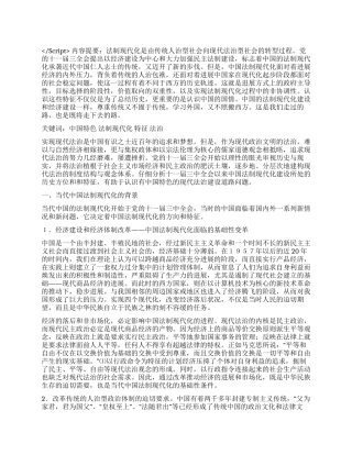 中国特色法制现代化道路浅议演讲范文