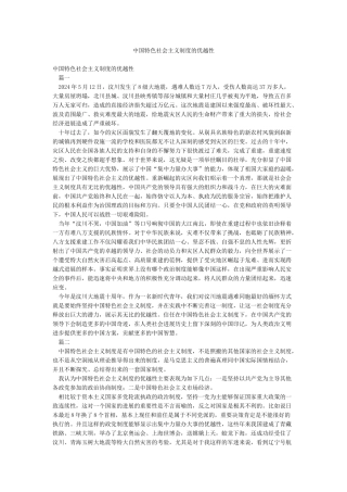 中国特色社会主义制度的优越性