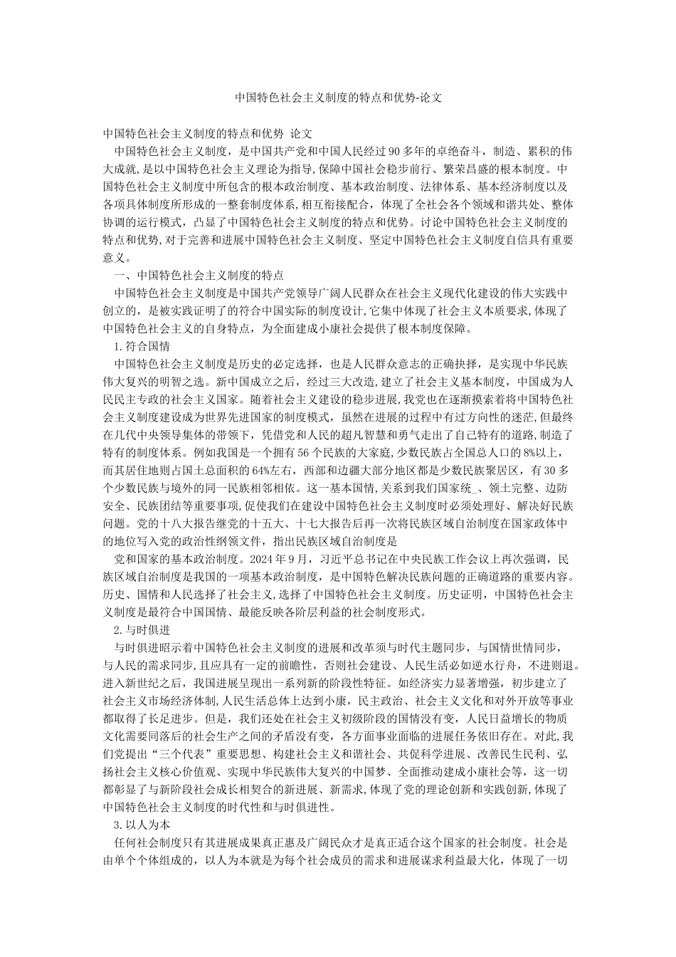 中国特色社会主义制度的特点和优势-论文_第1页