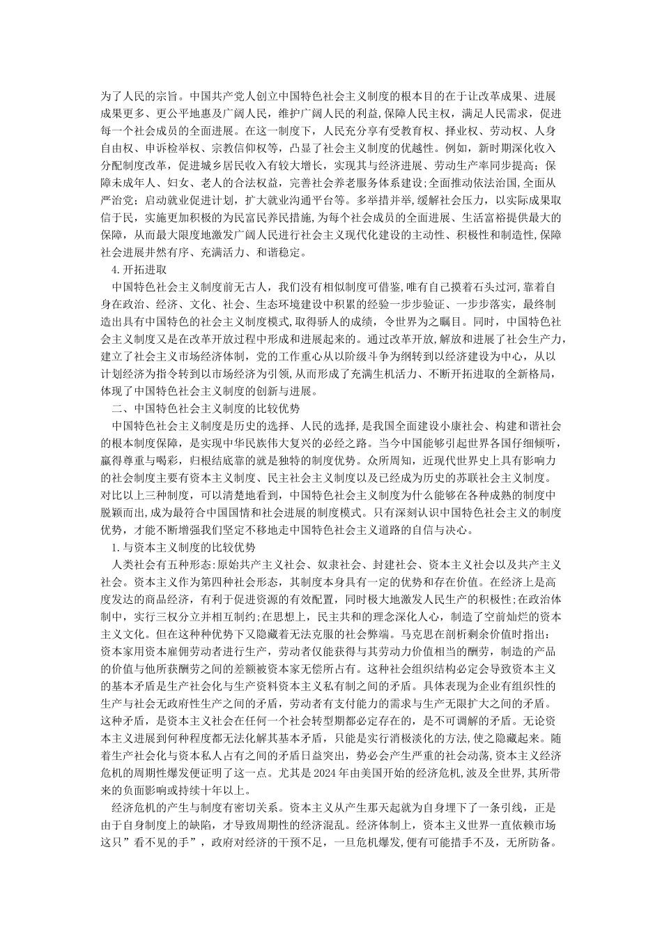 中国特色社会主义制度的特点和优势-论文_第2页