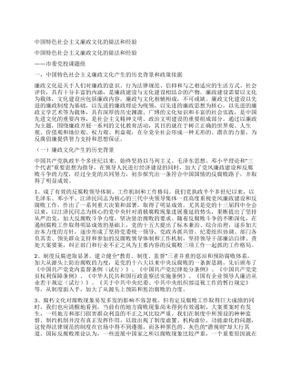 中国特色社会主义廉政文化的做法和经验