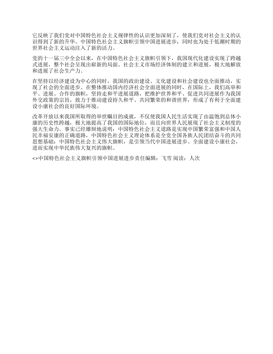 中国特色社会主义旗帜引领中国发展进步_第2页
