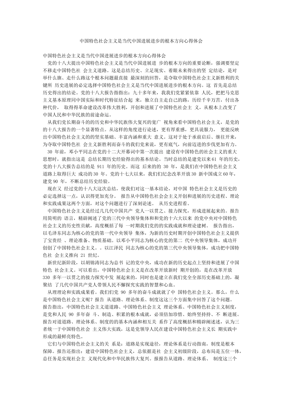 中国特色社会主义是当代中国发展进步的根本方向心得体会_第1页