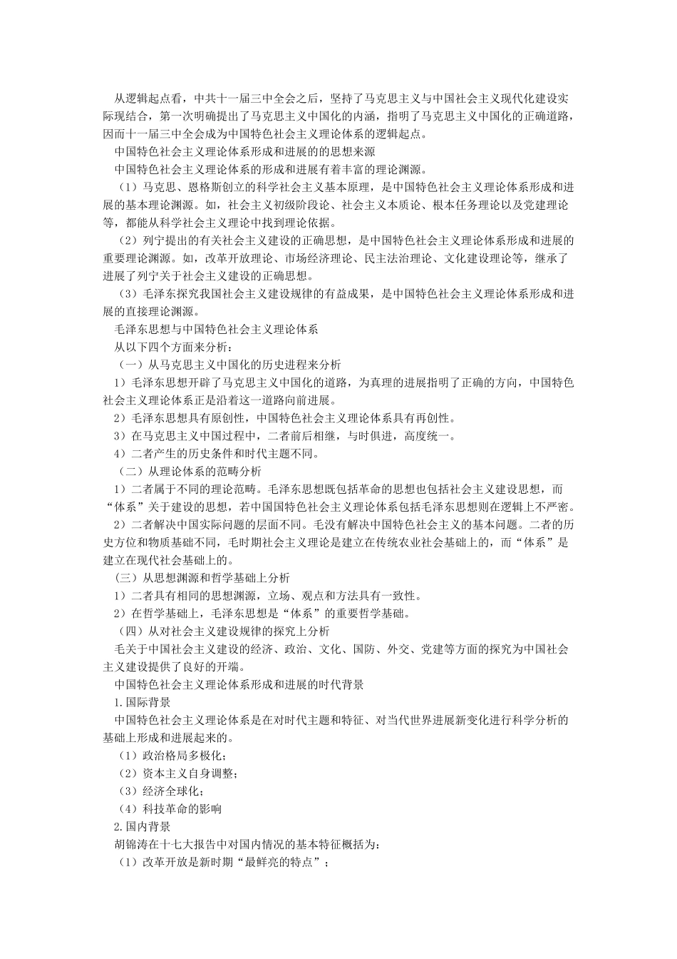 中国特色社会主义理论体系的形成与发展_第2页
