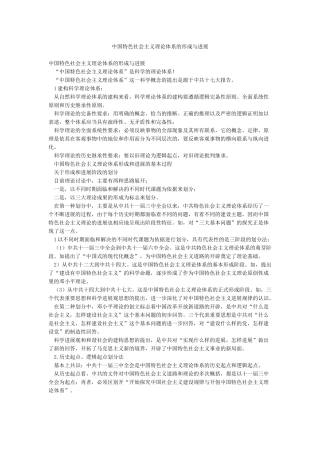 中国特色社会主义理论体系的形成与发展