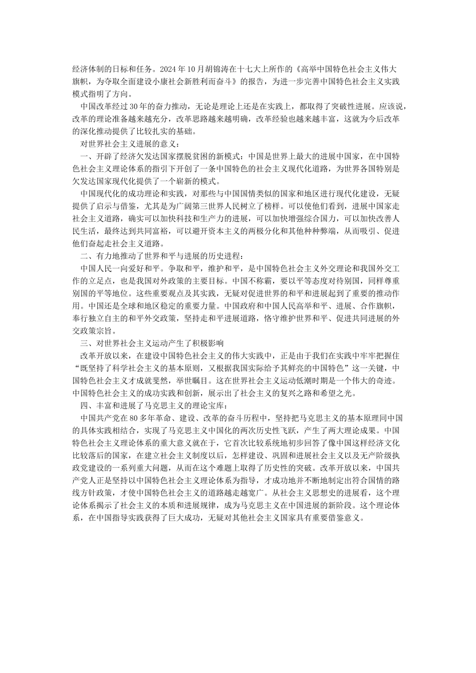 中国特色社会主义理论和实践探索对于世界社会主义发展的意义_第2页