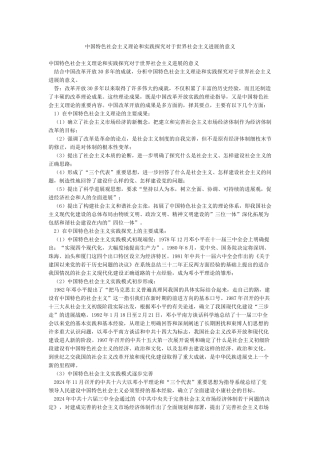 中国特色社会主义理论和实践探索对于世界社会主义发展的意义
