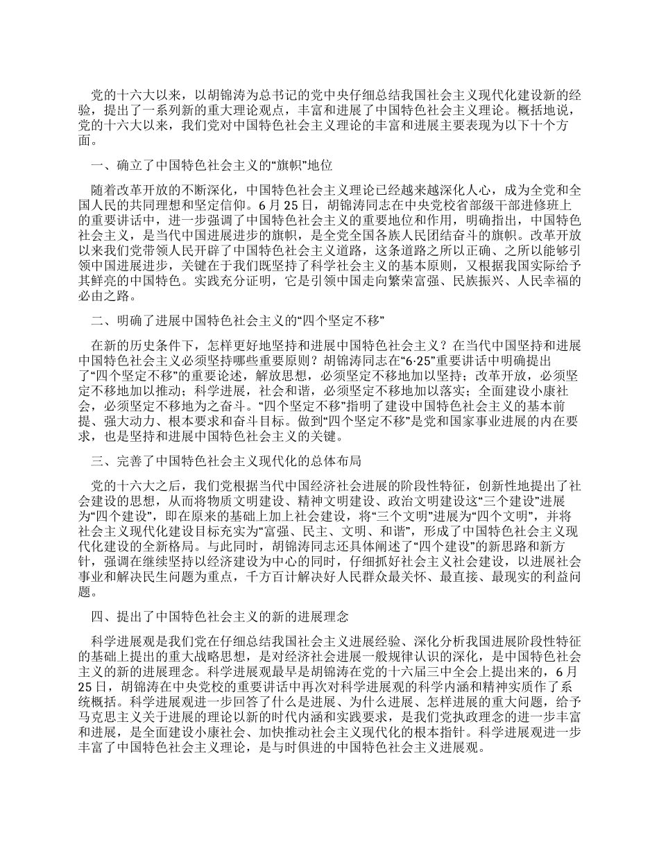 中国特色社会主义理论的十大新发展_第1页