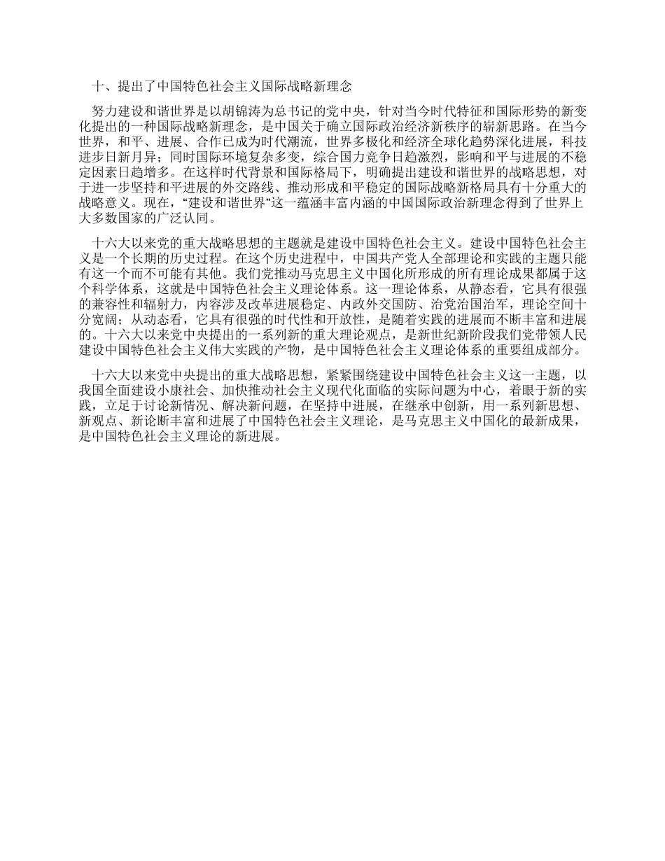 中国特色社会主义理论的十大新发展_第3页
