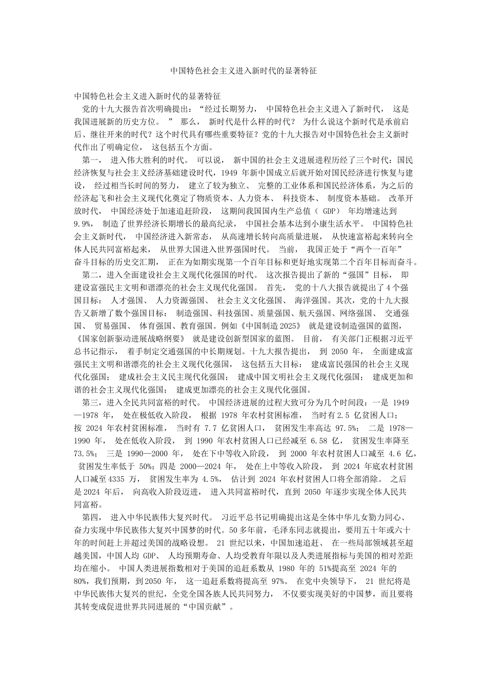 中国特色社会主义进入新时代的显著特征_第1页