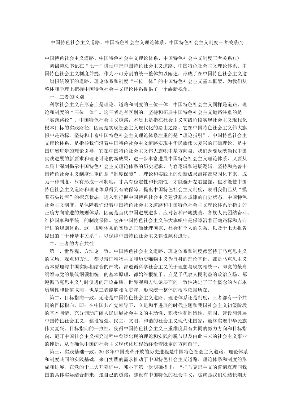 中国特色社会主义道路中国特色社会主义理论体系中国特色社会主义制度三者关系_第1页