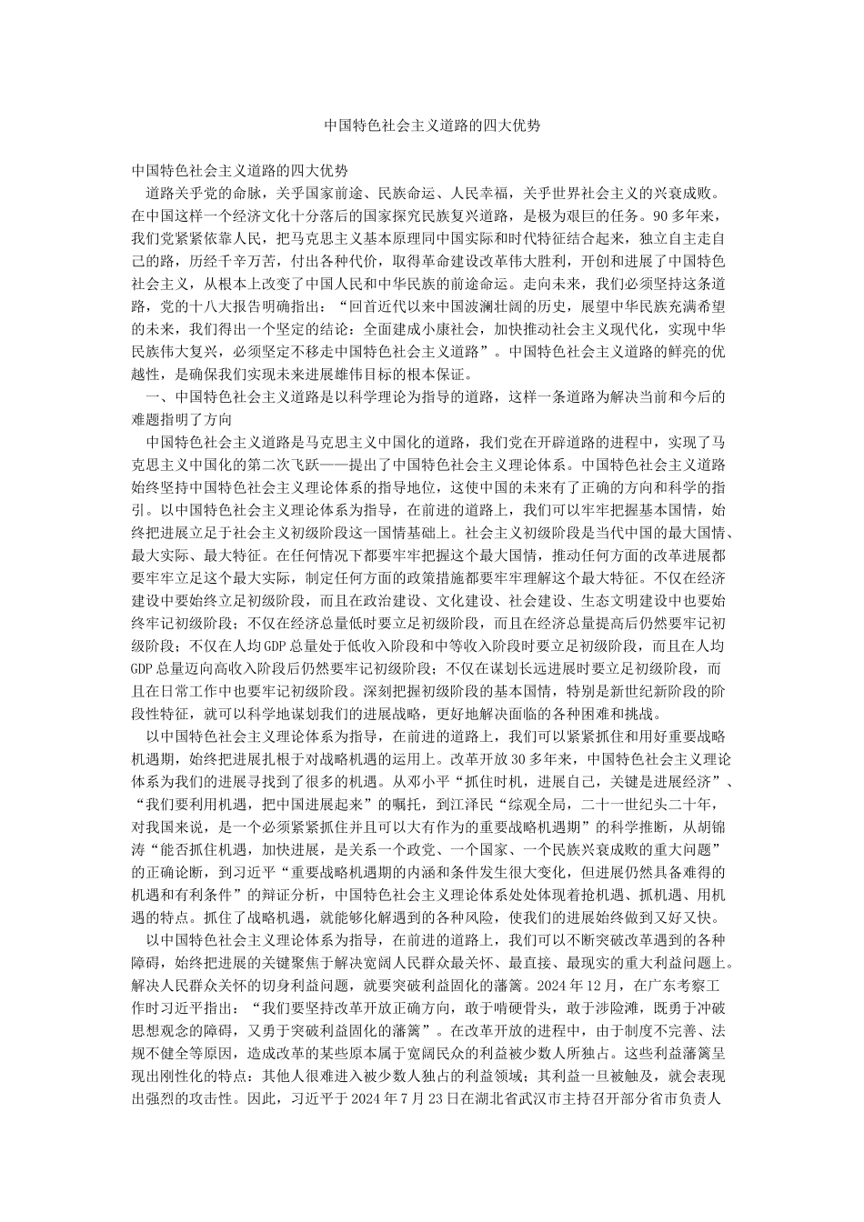 中国特色社会主义道路的四大优势_第1页