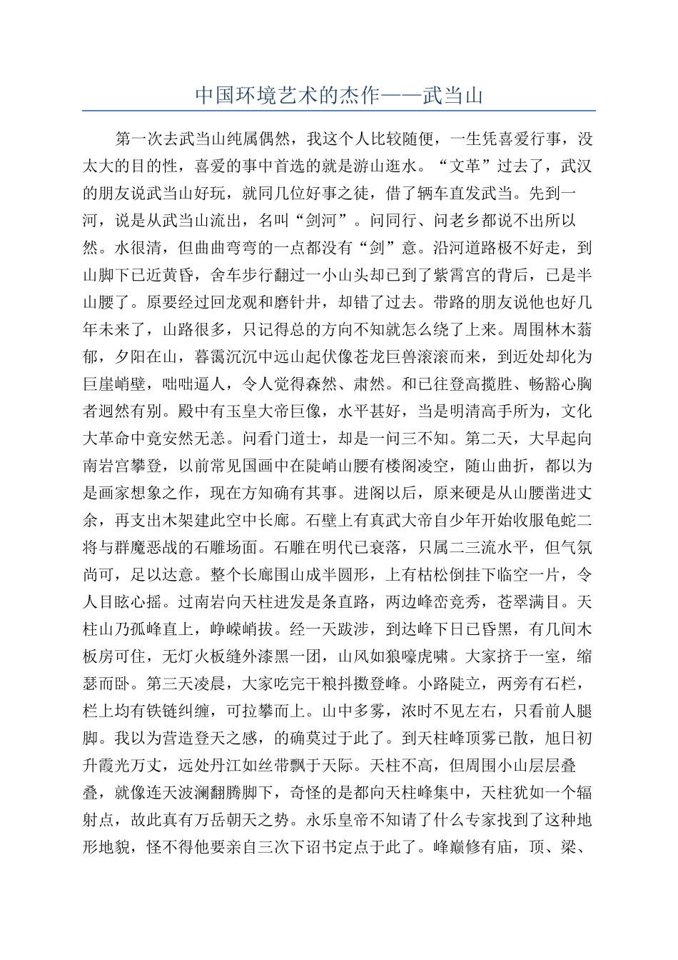 中国环境艺术的杰作——武当山_第1页
