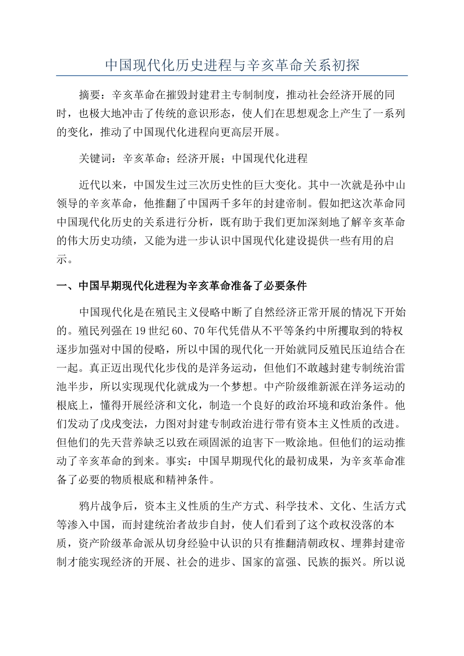中国现代化历史进程与辛亥革命关系初探_第1页