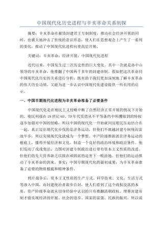 中国现代化历史进程与辛亥革命关系初探