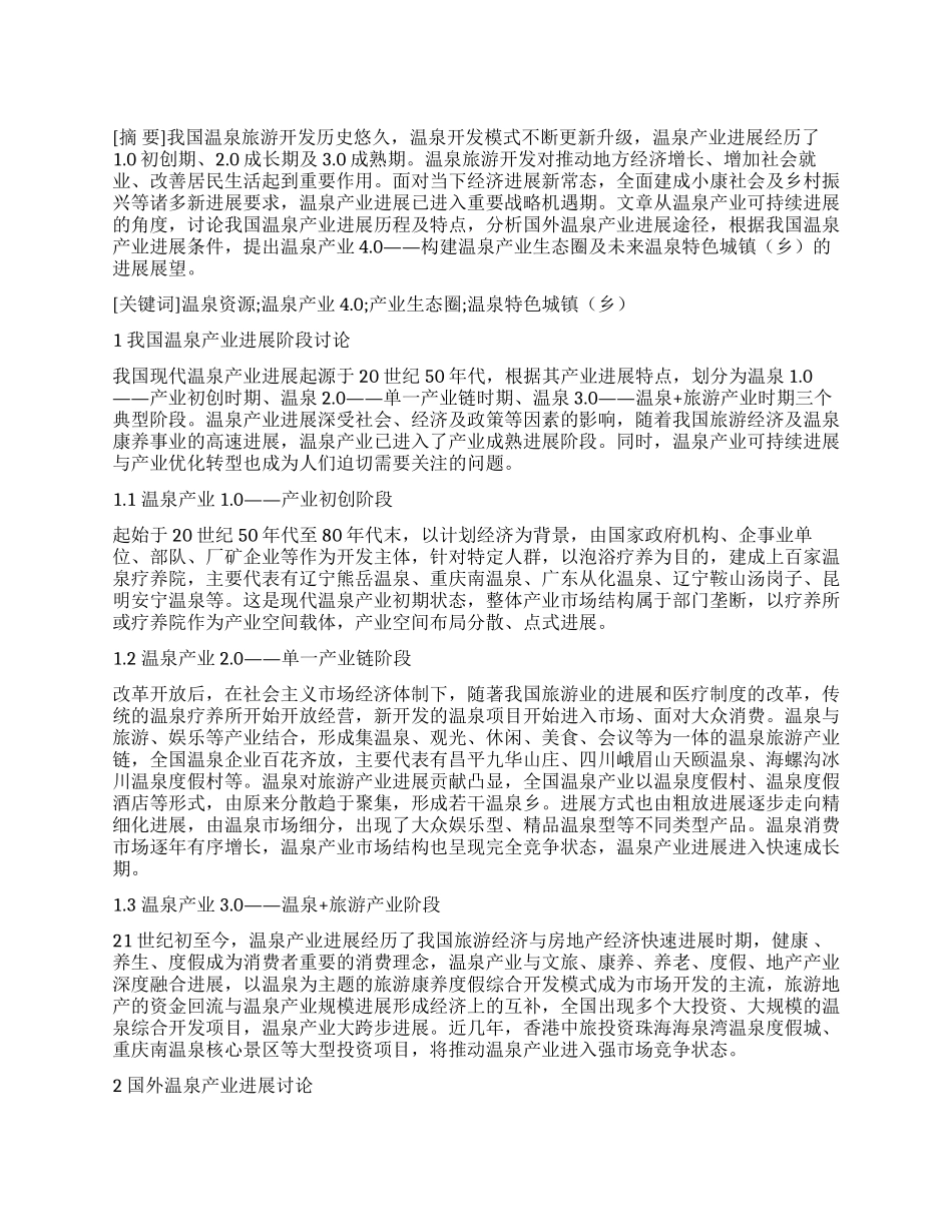 中国现代温泉产业发展展望_第1页