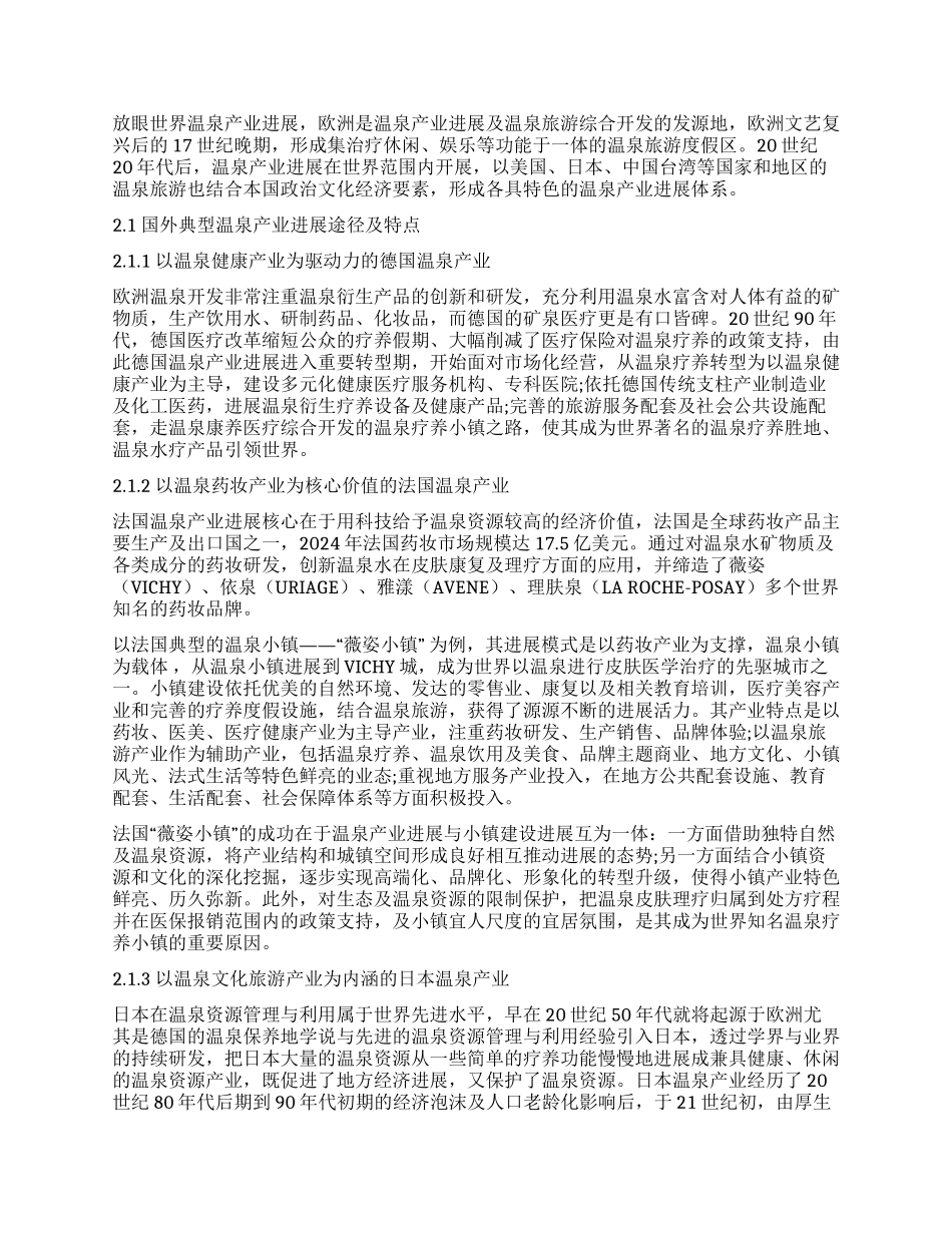中国现代温泉产业发展展望_第2页