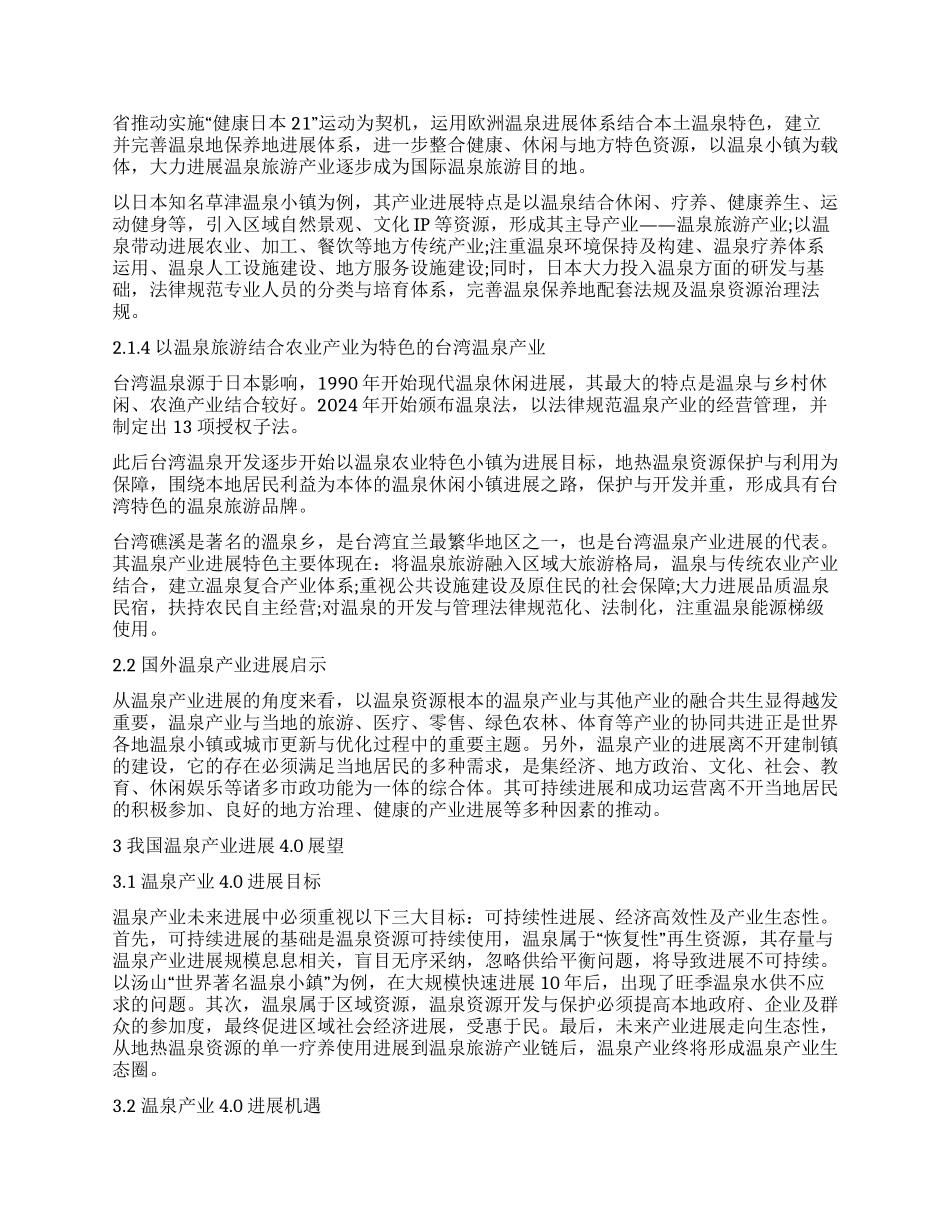 中国现代温泉产业发展展望_第3页