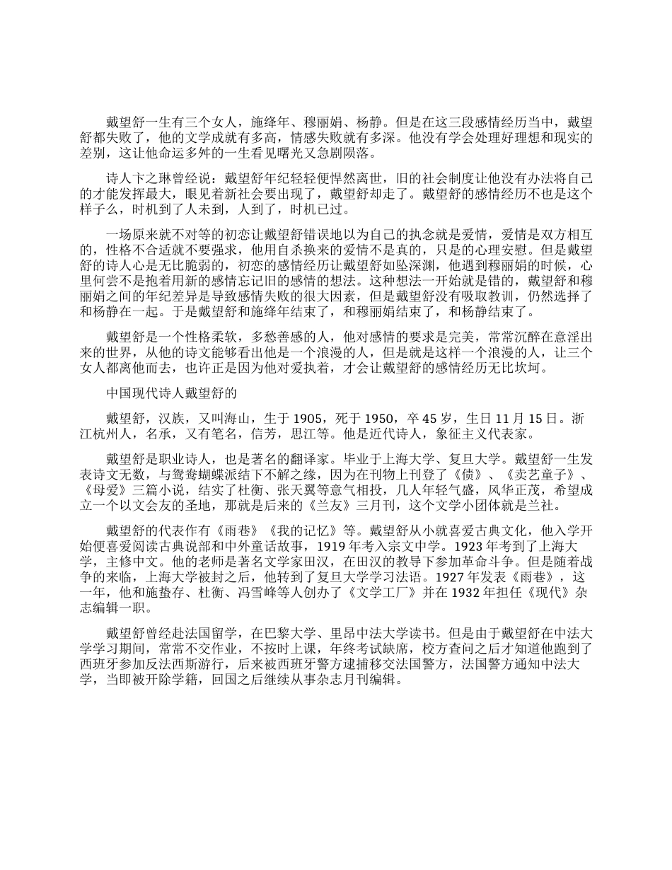 中国现代诗人戴望舒的感情经历介绍_第1页