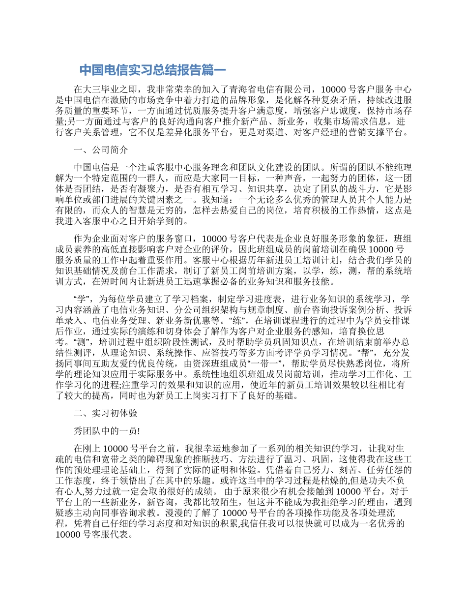 中国电信实习总结报告范文三篇_第1页