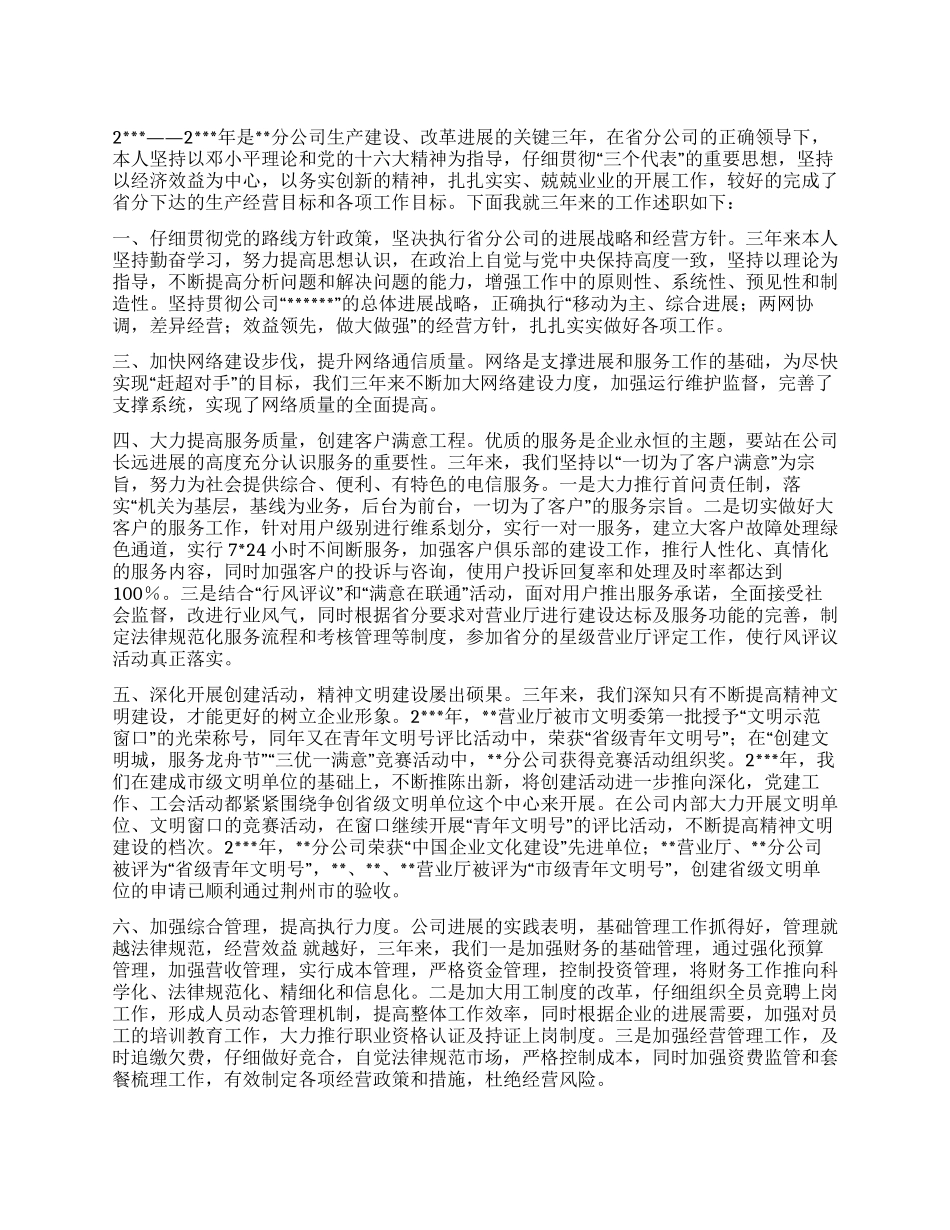 中国电信总经理述职报告_第1页