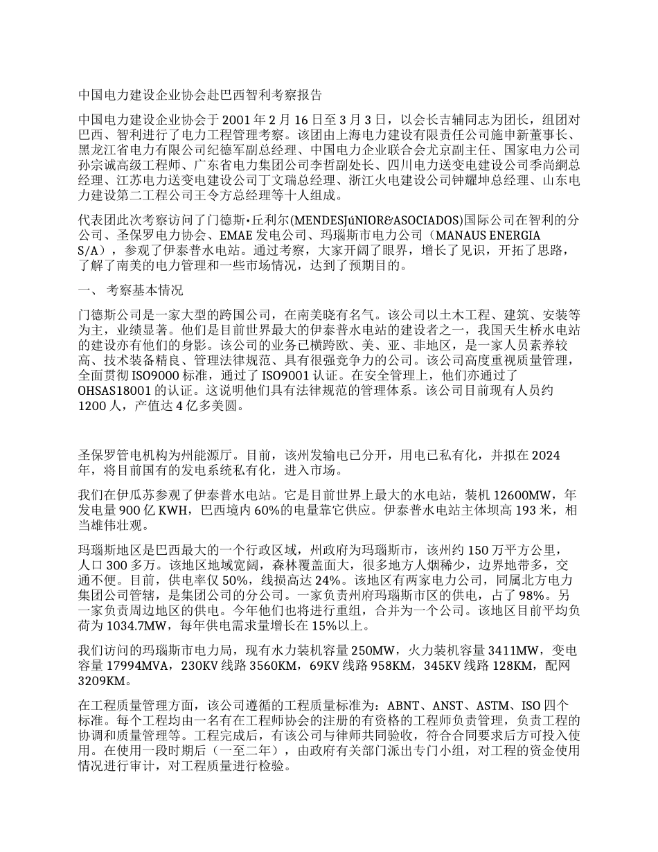 中国电力建设企业协会赴巴西智利考察报告_第1页