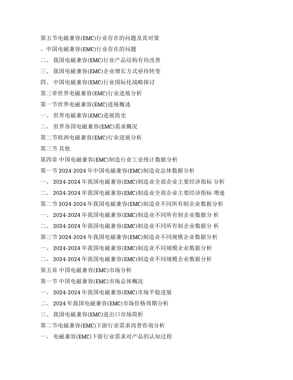 中国电磁兼容市场调查报告(2024版)_第2页