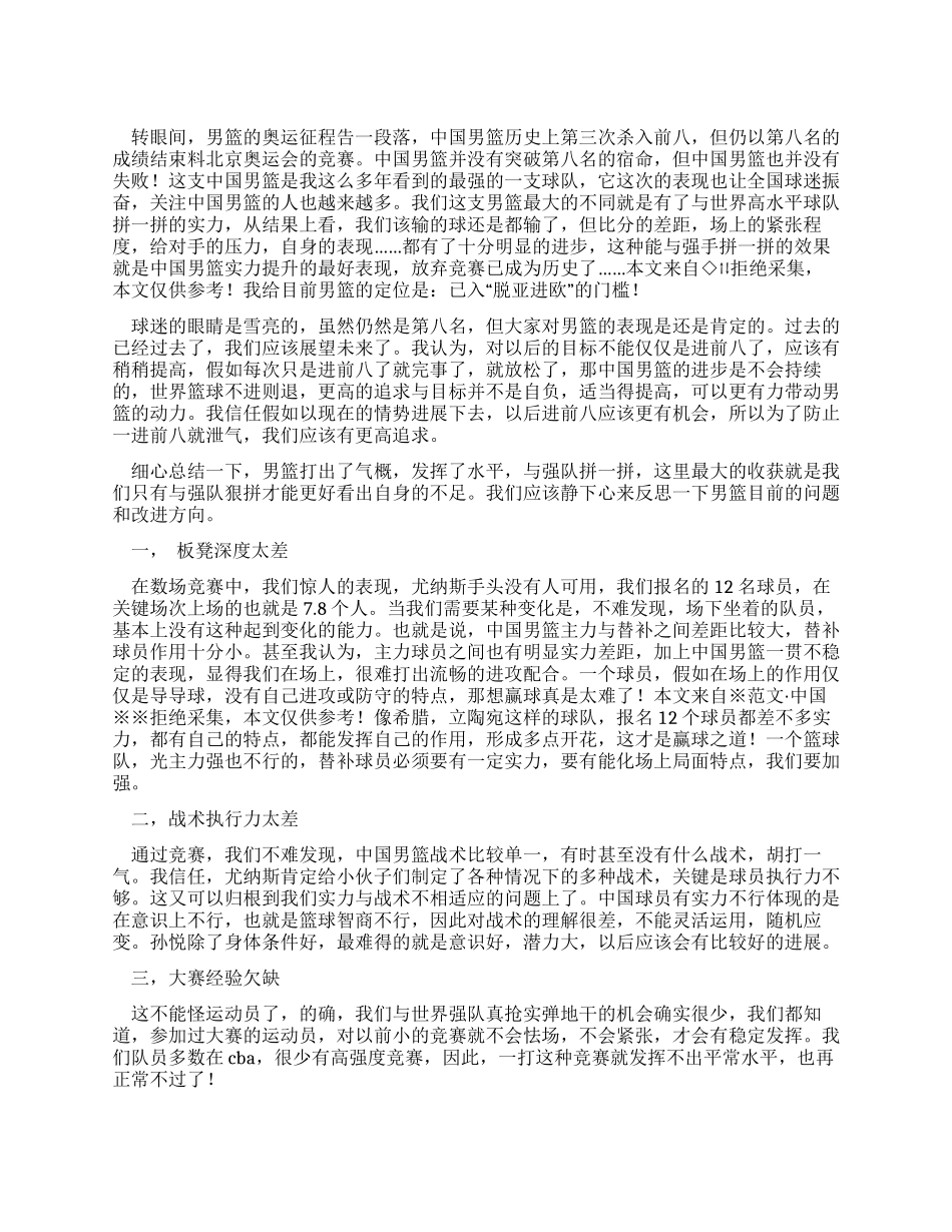 中国男篮奥运总结无突破而赞赏无失败而反思_第1页