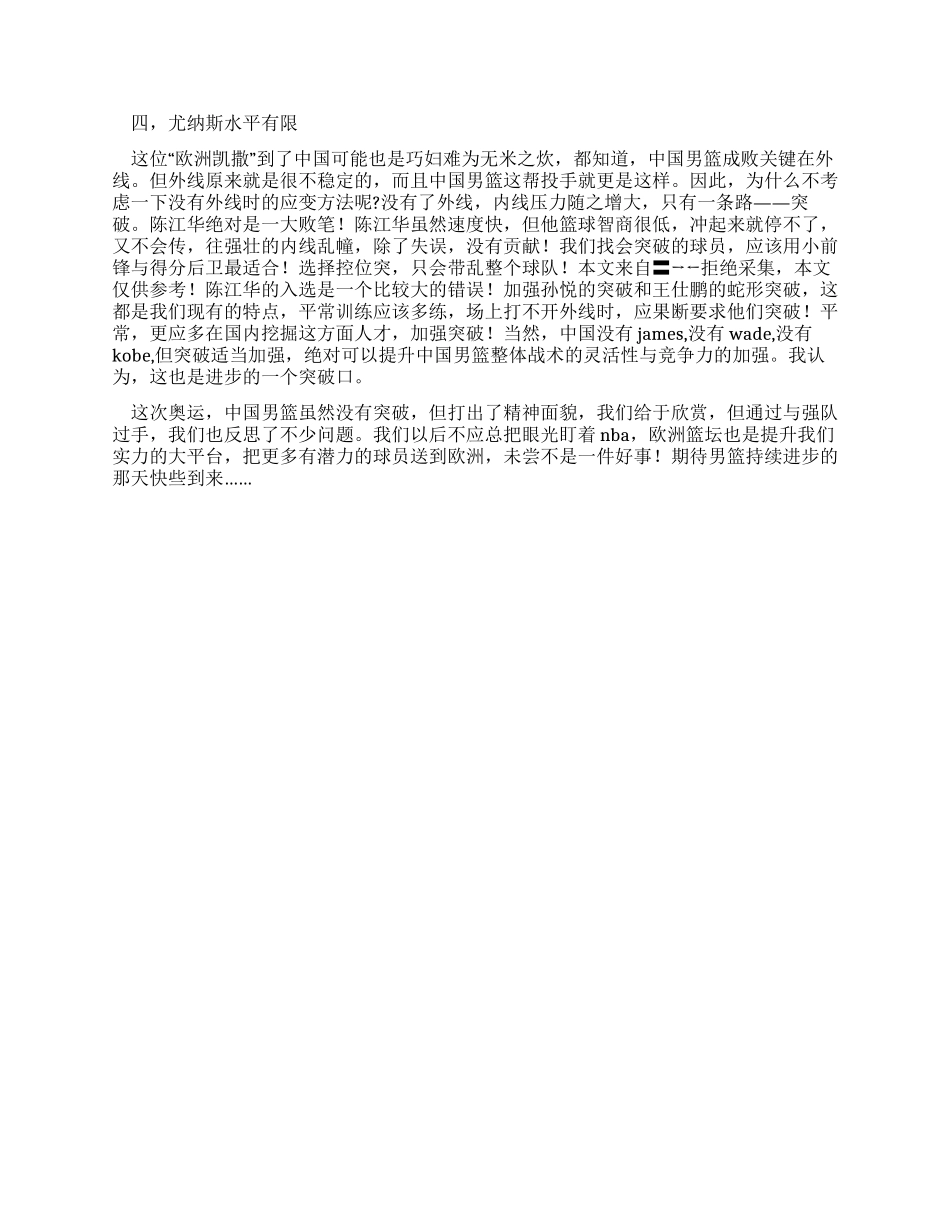 中国男篮奥运总结无突破而赞赏无失败而反思_第2页