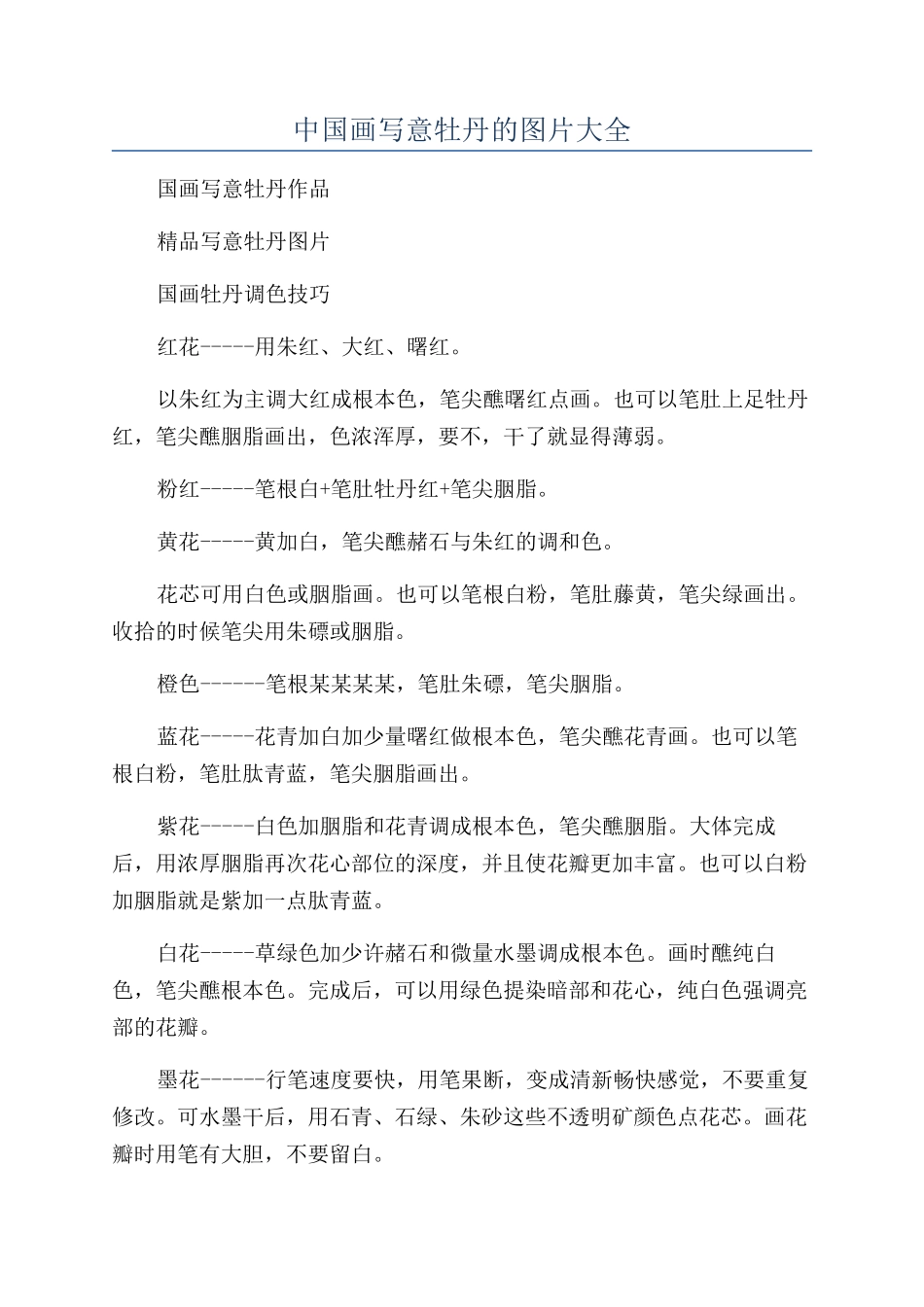 中国画写意牡丹的图片大全_第1页
