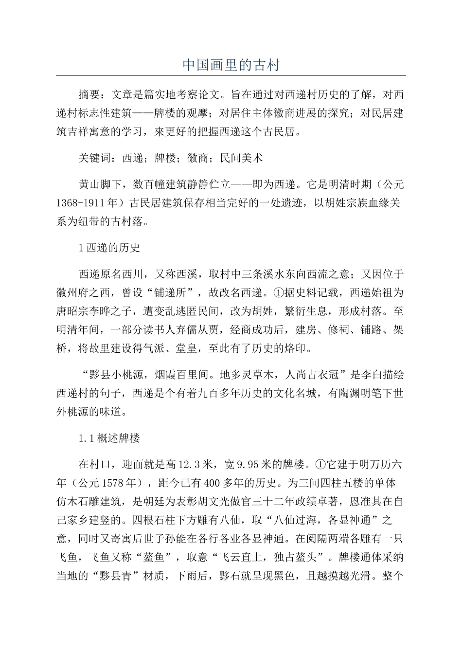 中国画里的古村_第1页