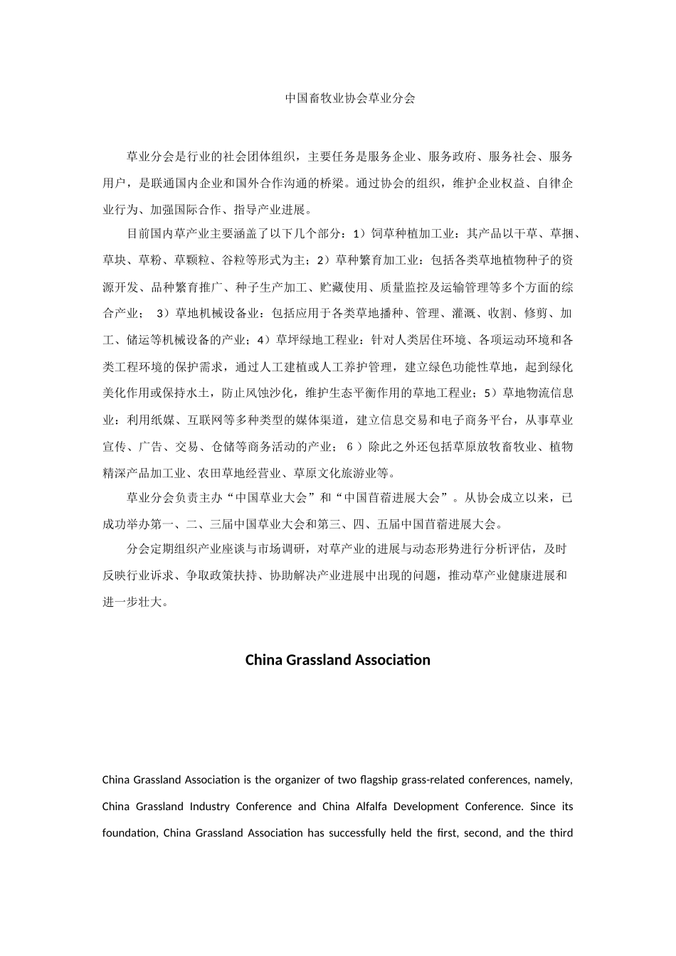 中国畜牧业协会草业分会简介_第1页
