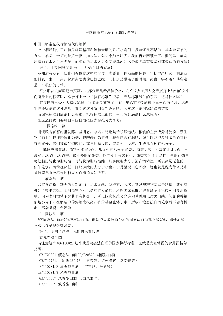 中国白酒常见执行标准代码解析_第1页