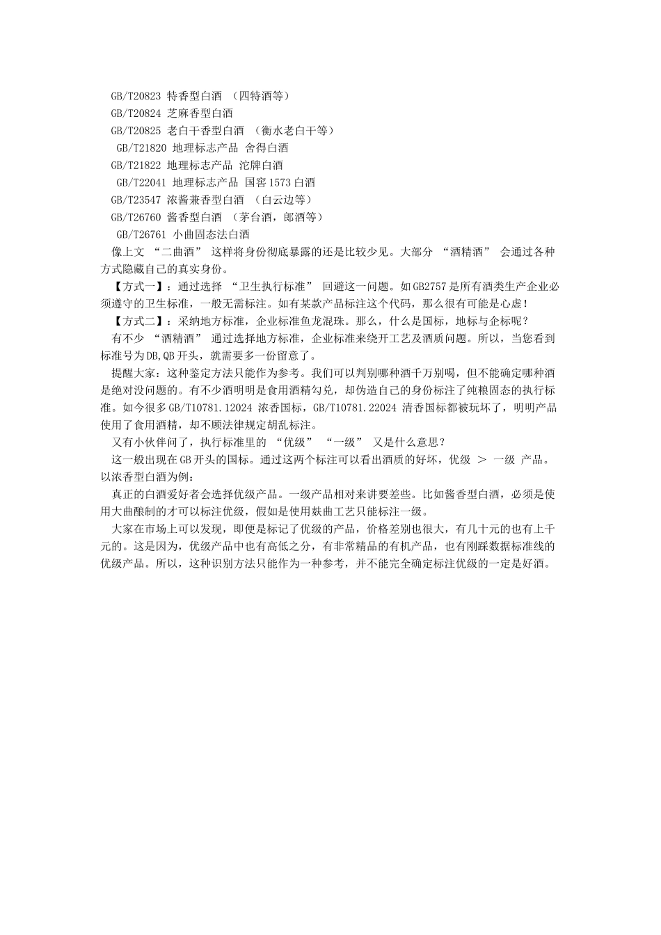 中国白酒常见执行标准代码解析_第2页