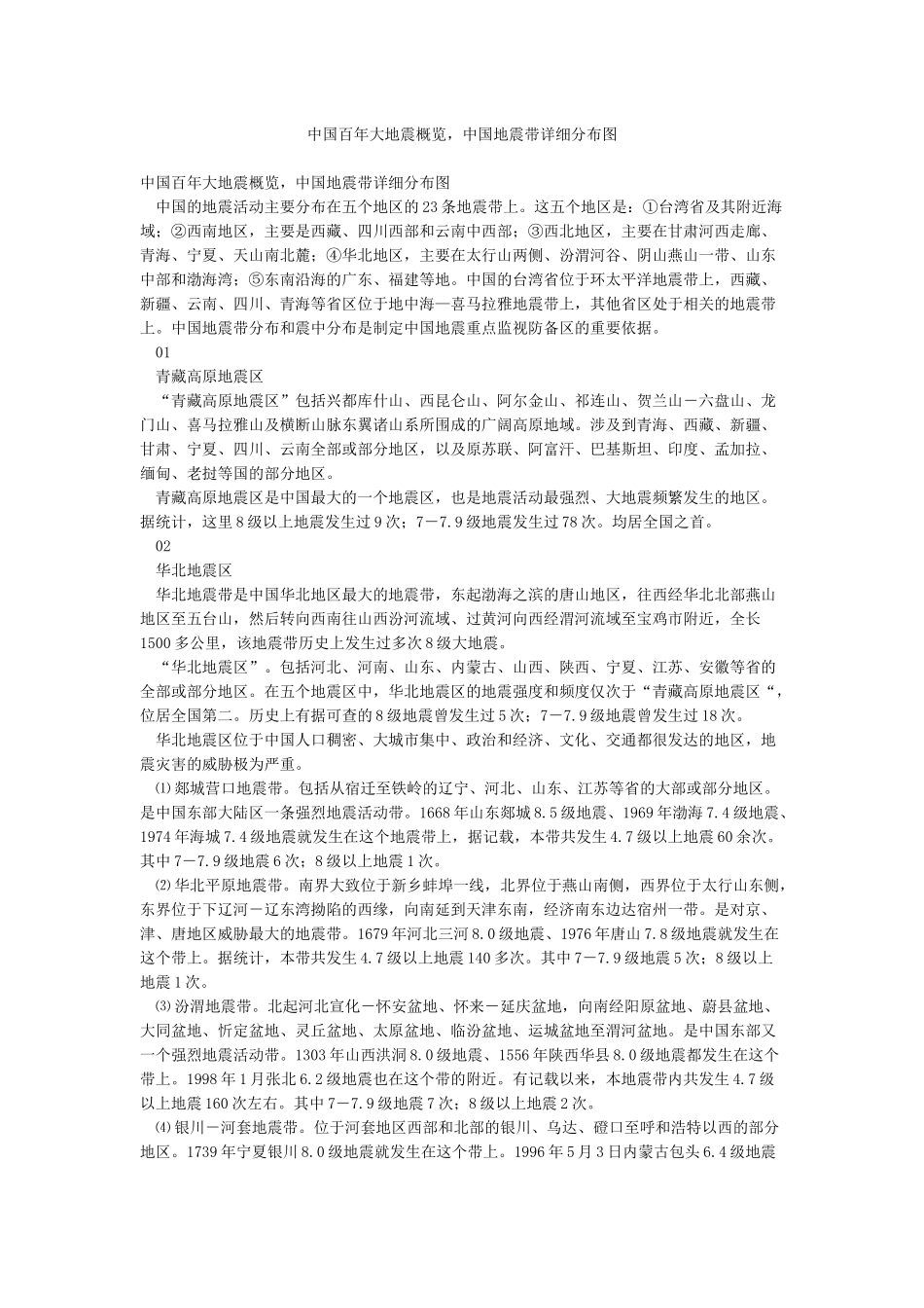 中国百年大地震概览中国地震带详细分布图_第1页