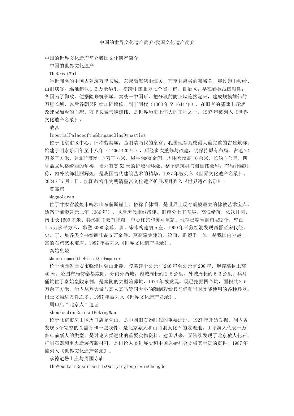 中国的世界文化遗产简介-我国文化遗产简介_第1页