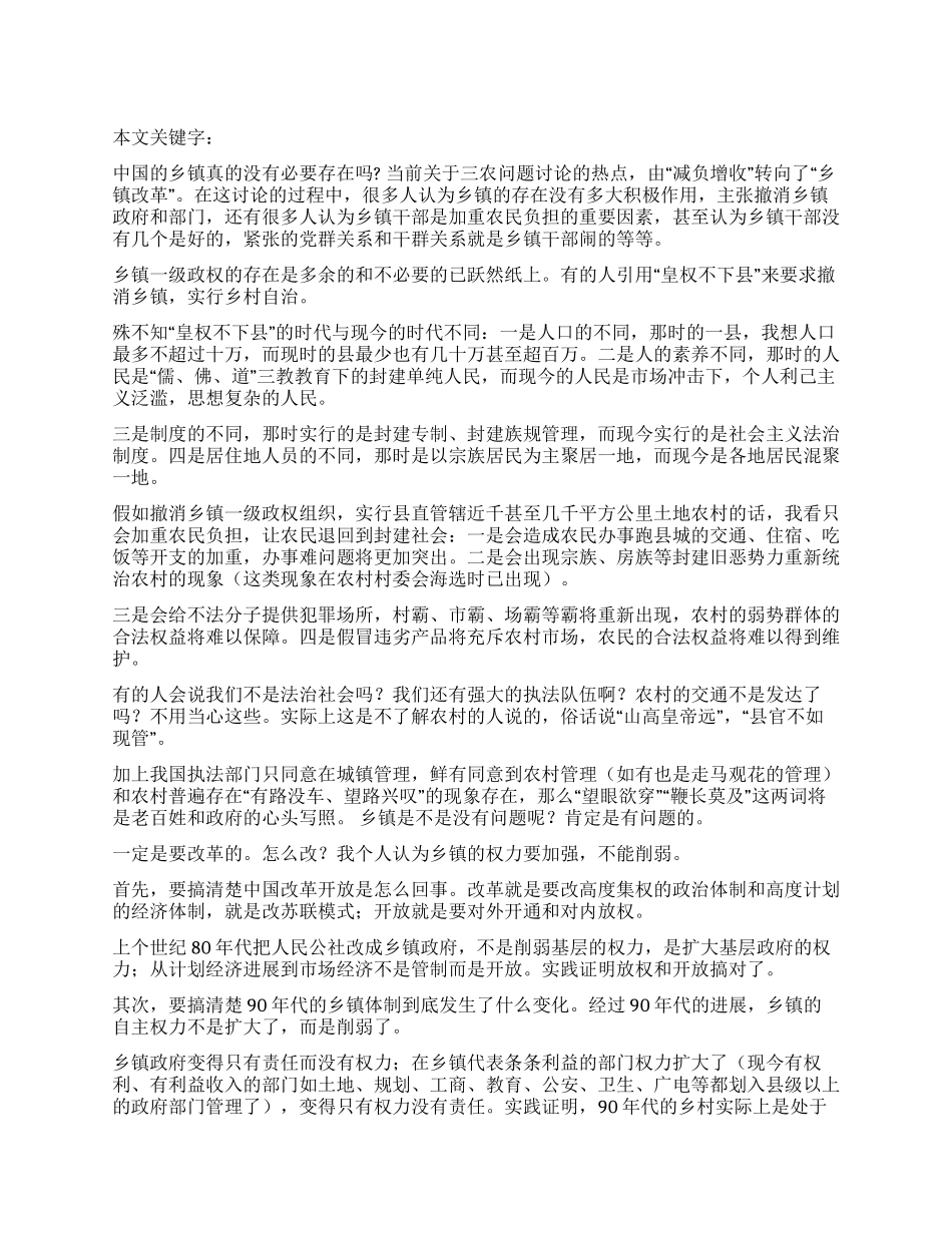 中国的乡镇真的没有必要存在吗_第1页