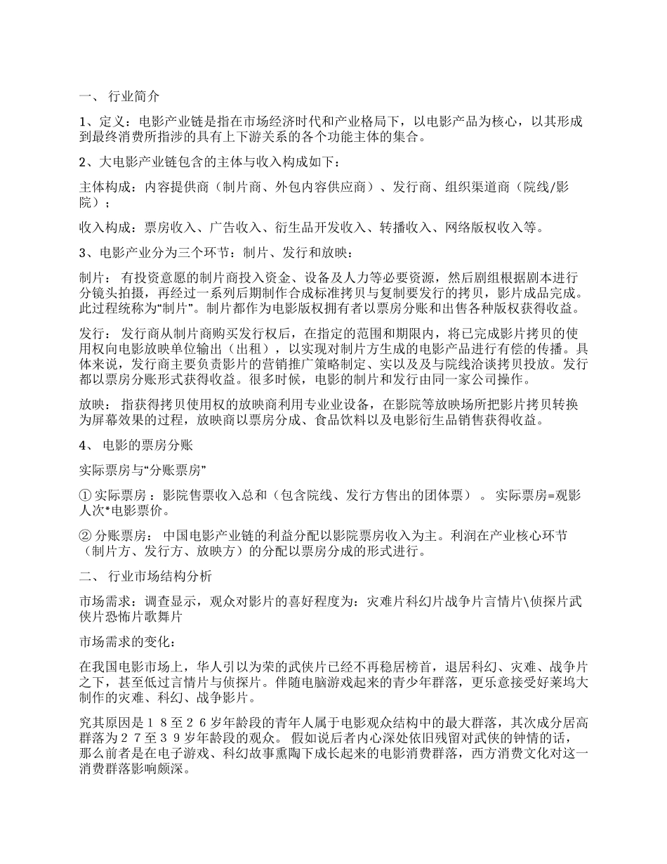 中国的电影行业调查报告_第1页