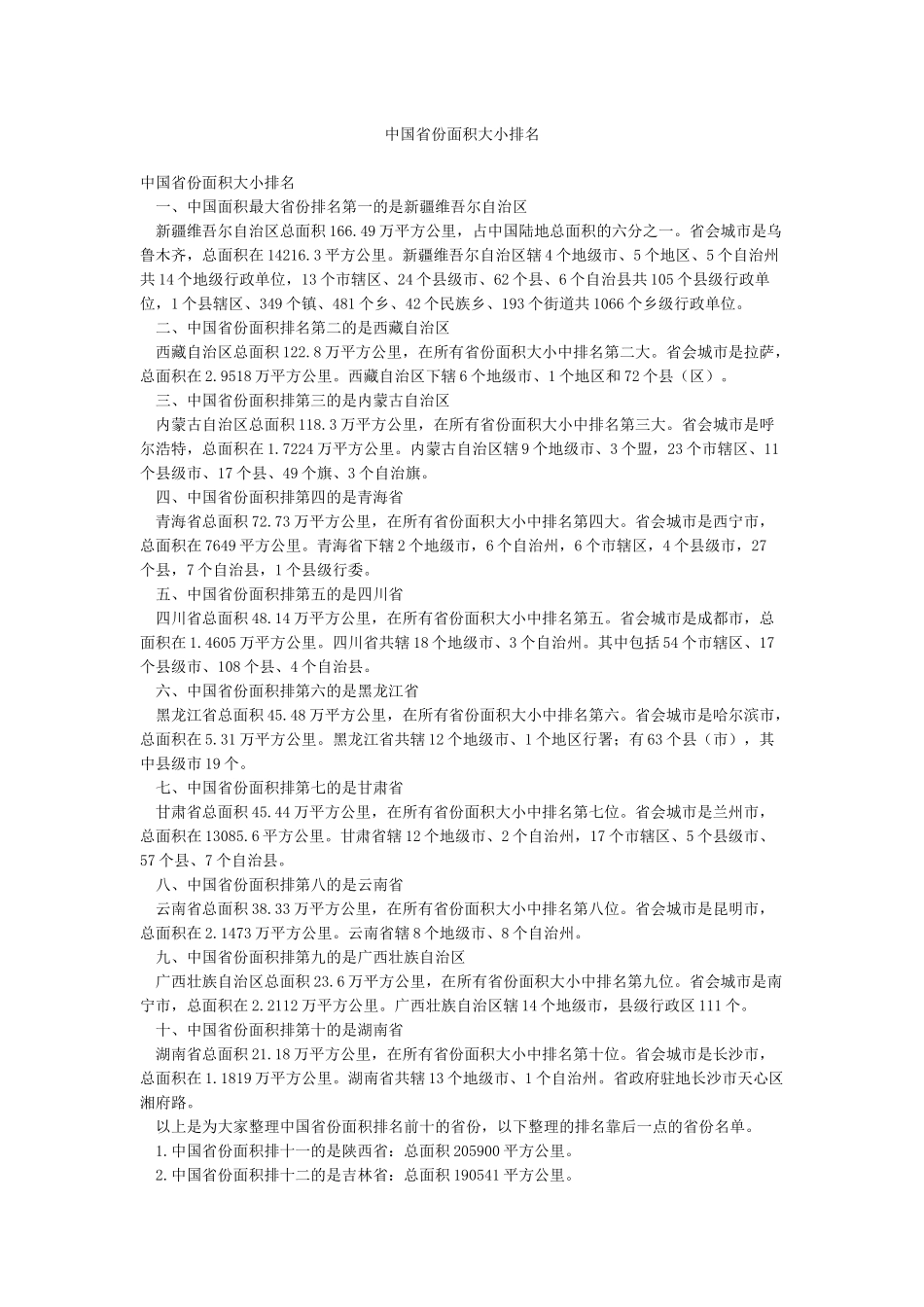 中国省份面积大小排名_第1页