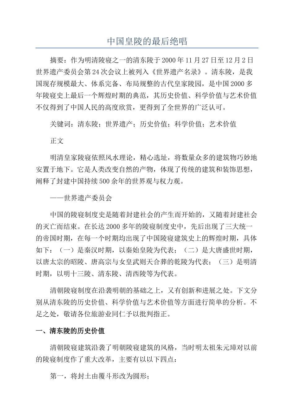 中国皇陵的最后绝唱_第1页