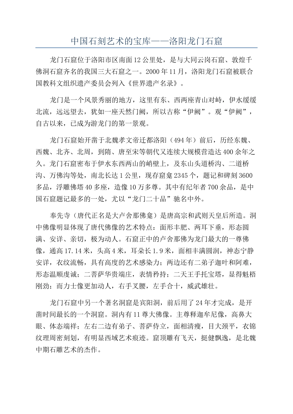 中国石刻艺术的宝库——洛阳龙门石窟_第1页