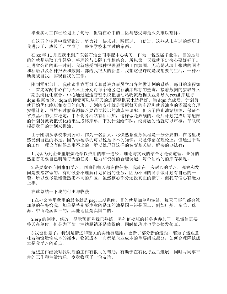 中国石油公司的实习报告范文_第1页