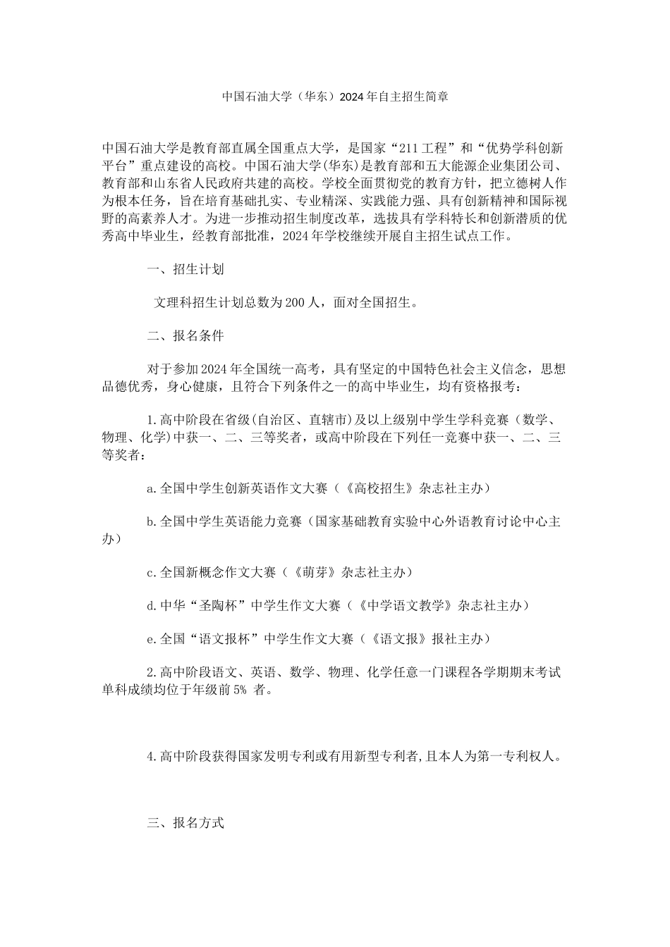 中国石油大学2024年自主招生简章_第1页