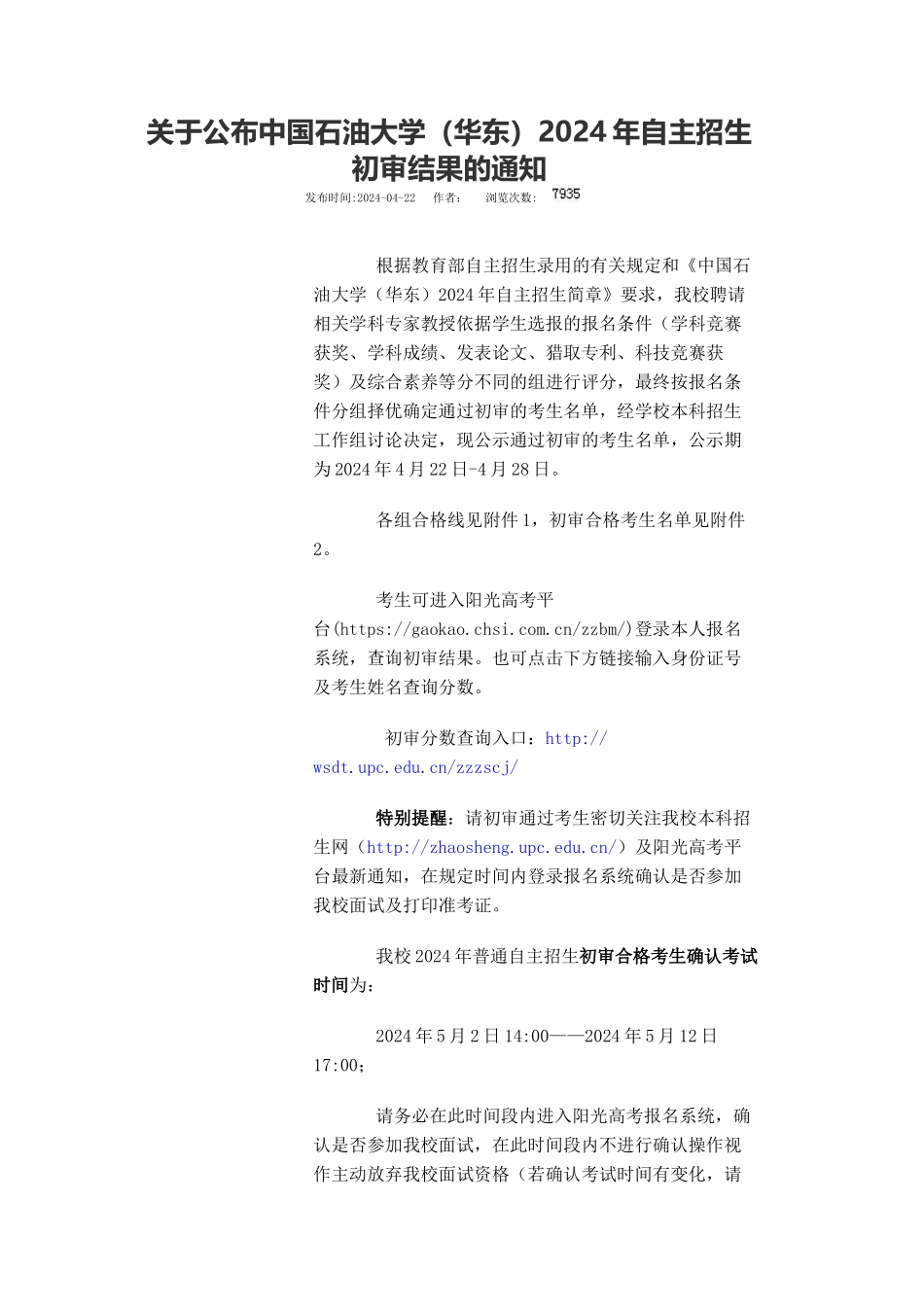 中国石油大学2024年自主招生初审结果的通知_第1页